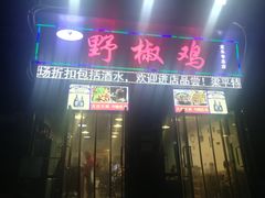 门面-天治宣·野椒鸡(龙头寺总店)