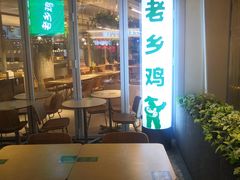-老乡鸡(上海白玉兰广场店)