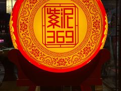 -紫泥369粗粮季(四牌楼店)