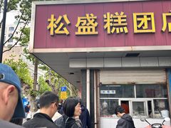 -松盛糕团店(红旗桥店)