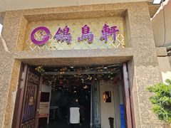 -鸽鸟轩(石岐店)