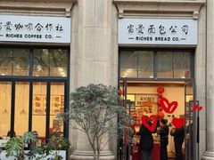 -富贵面包公司(运河店)