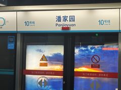 -潘家园(地铁站)
