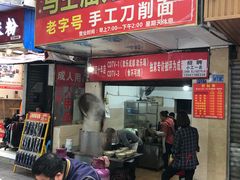 门面-马王庙刀削面馆(四川省交通学院宿舍店)