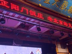-正阳门饭庄·烤鸭·北京菜(万丰路七里庄店)