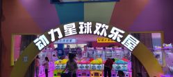 -欧酷世界动力星球(王府井奥莱UP TOWN店)