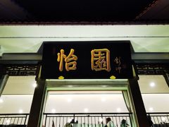 门面-怡园饭店-餐厅(四望亭店)