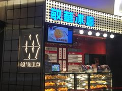 门面-敏华冰厅(平安金融中心店)