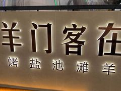 -羊门客在·烤盐池滩羊·川菜