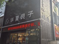 -华夏良子·足道SPA艾灸(开源店)