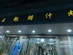 -王魁腊汁肉夹馍(柿园路店)