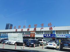 -恒达综合农贸市场(黄山路店)