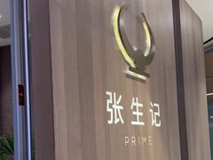 -张生记(丁香国际店)