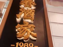 -湘春酒家·1989(国金中心店)