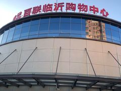 -百联临沂购物中心(临沂路店)