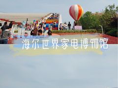 -海尔世界家电博物馆