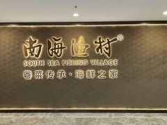 -南海渔村(珠江新城店)
