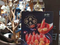-如轩海鲜砂锅粥(名都店)