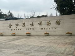 -金沙遗址博物馆