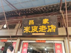 门面-吕家米皮