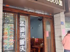 -孟婆汤重庆小面(西洪路店)