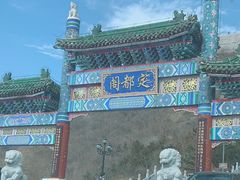 -定都阁