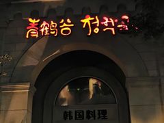 -青鹤谷(苏州店)
