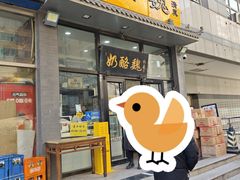 -奶酪魏(牛街总店)