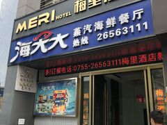 门面-海大大蒸汽海鲜餐厅·粤菜·特色小炒(欢乐颂店)