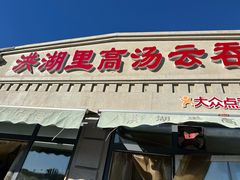 -洪湖里高汤云吞