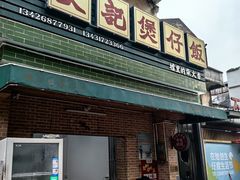 -文记煲仔饭