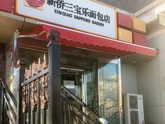 门面-新侨三宝乐面包店(崇文门店)