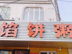 门面-馅饼粥·百年传承 since1926(中山路店)