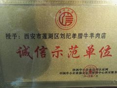 -刘纪孝腊牛羊肉(北广济街店)