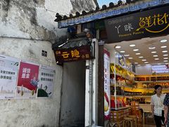 -云隐小厨·传统大理美食(复兴路店)