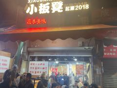 -小板凳(四公里店)