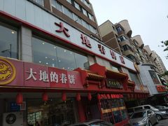 -大地春饼店(黄河路店)