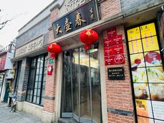-大壶春(四川中路店)