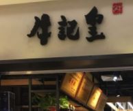 -牛记皇·鲜牛肉火锅(弘阳广场店)