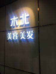 点击看大图 -木北护肤造型