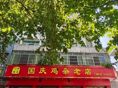 -国庆鸡杂老店