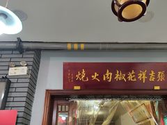 -张吉祥花椒肉火烧(老潍县美食城店)