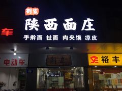 门面-刘家陕西面庄(丰乐中路店)