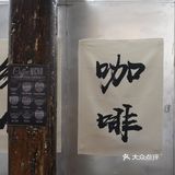 正觉胡同5号 新开了家咖啡店