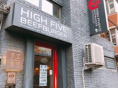 门面-HIGH FIVE哈福手工汉堡(桂林路店)