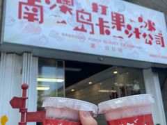 门面-南澳岛打卡果汁冰公司
