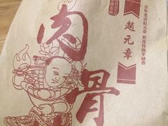 -赵元章肉骨烧(山塘街店)