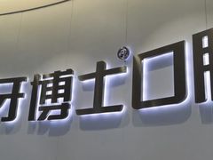 -牙博士口腔品牌连锁(杨浦店)