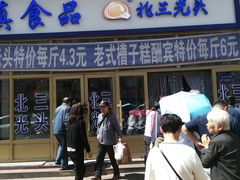 门面-北三凯奇清真食品店