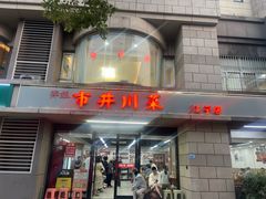 -市井川菜(江宁店)